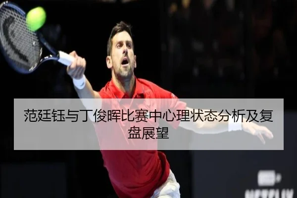 范廷钰与丁俊晖比赛中心理状态分析及复盘展望