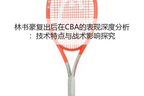 lin-shu-hao-fu-chu-hou-zai-de-biao-xian-shen-du-fen-xi-ji-shu-te-dian-yu-zhan-shu-ying-xiang-tan-jiu-2-787.jpg