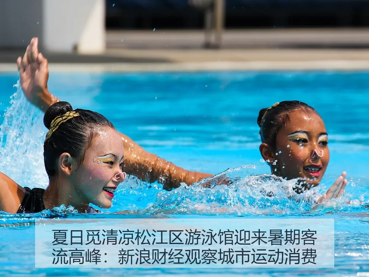夏日觅清凉松江区游泳馆迎来暑期客流高峰:观察城市运动消费